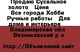 Продаю Сусальное золото › Цена ­ 5 000 - Все города Хобби. Ручные работы » Для дома и интерьера   . Владимирская обл.,Вязниковский р-н